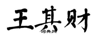 翁闓運王其財楷書個性簽名怎么寫