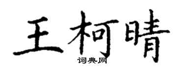 丁謙王柯晴楷書個性簽名怎么寫