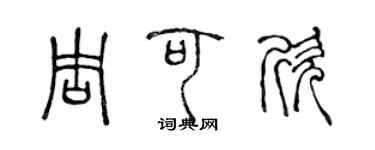 陳聲遠周可欣篆書個性簽名怎么寫