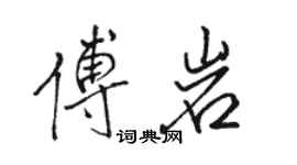 駱恆光傅岩行書個性簽名怎么寫