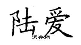 丁謙陸愛楷書個性簽名怎么寫