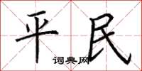 荊霄鵬平民楷書怎么寫