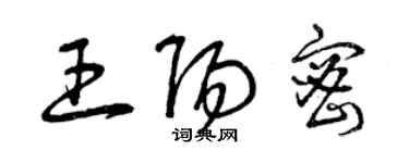 曾慶福王陽密草書個性簽名怎么寫