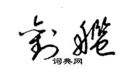 梁錦英劉艦草書個性簽名怎么寫