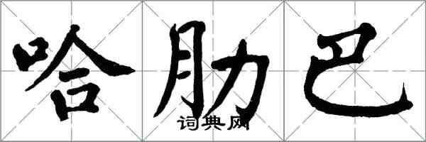 翁闓運哈肋巴楷書怎么寫