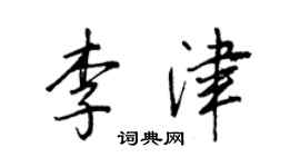 王正良李津行書個性簽名怎么寫