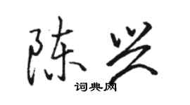 駱恆光陳興行書個性簽名怎么寫