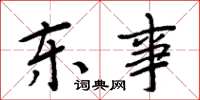 周炳元東事楷書怎么寫