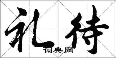 胡問遂禮待行書怎么寫