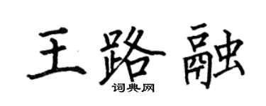 何伯昌王路融楷書個性簽名怎么寫