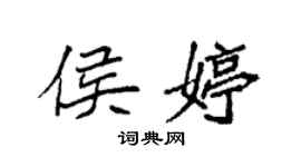 袁強侯婷楷書個性簽名怎么寫