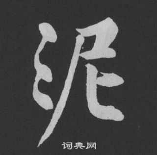 黃庭堅劉明仲墨竹賦中泥的寫法