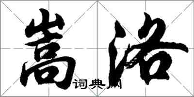 胡問遂嵩洛行書怎么寫