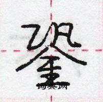 龐中華寫的硬筆行書銎