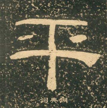 黃易在朱子家訓中寫的平