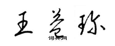 梁錦英王益珍草書個性簽名怎么寫