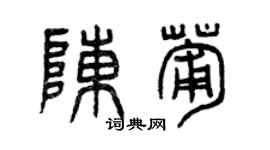 曾慶福陳葡篆書個性簽名怎么寫