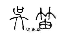 陳聲遠吳笛篆書個性簽名怎么寫