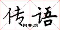 周炳元傳語楷書怎么寫
