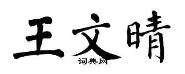 翁闓運王文晴楷書個性簽名怎么寫