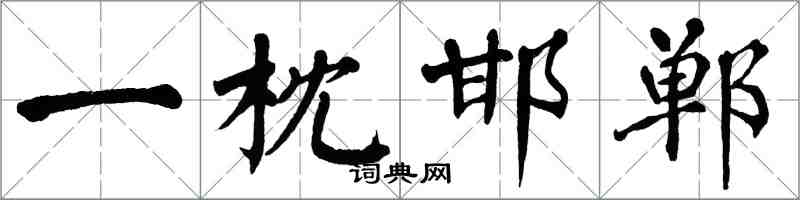 翁闓運一枕邯鄲楷書怎么寫