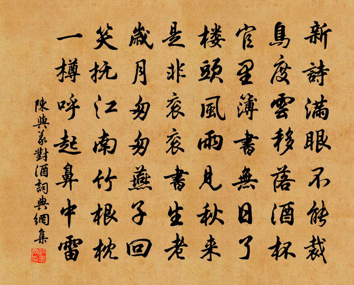 陳與義對酒書法作品欣賞