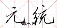 田英章元統行書怎么寫