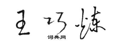 駱恆光王巧煉草書個性簽名怎么寫