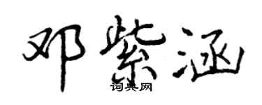曾慶福鄧紫涵行書個性簽名怎么寫
