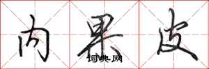 田英章內果皮行書怎么寫