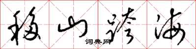 梁錦英移山跨海草書怎么寫