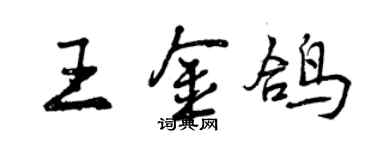 曾慶福王金鴿行書個性簽名怎么寫
