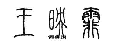 陳墨王映霏篆書個性簽名怎么寫