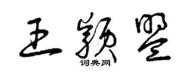 曾慶福王穎盟草書個性簽名怎么寫