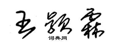 朱錫榮王穎霖草書個性簽名怎么寫