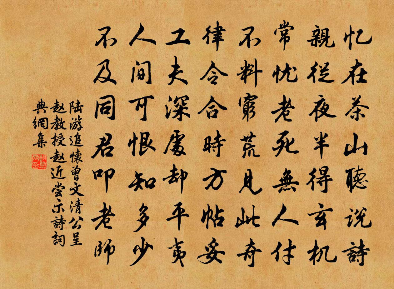 陸游追懷曾文清公呈趙教授趙近嘗示詩書法作品欣賞