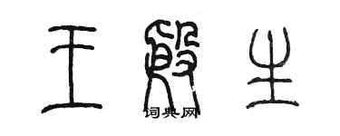 陳墨王殷生篆書個性簽名怎么寫