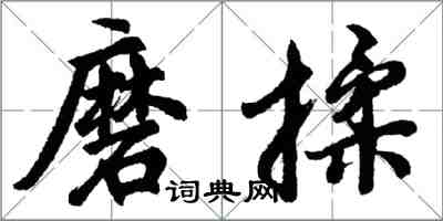 胡問遂磨揉行書怎么寫