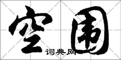 胡問遂空圍行書怎么寫