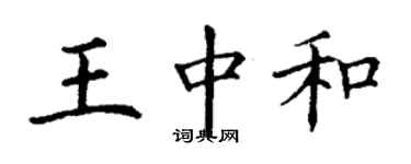 丁謙王中和楷書個性簽名怎么寫