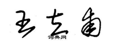 朱錫榮王立甫草書個性簽名怎么寫