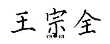 何伯昌王宗全楷書個性簽名怎么寫