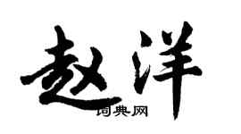 胡問遂趙洋行書個性簽名怎么寫