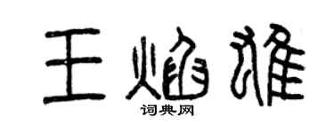 曾慶福王焰雄篆書個性簽名怎么寫
