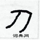 林少明寫的硬筆隸書刀