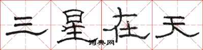 駱恆光三星在天隸書怎么寫