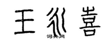曾慶福王永喜篆書個性簽名怎么寫