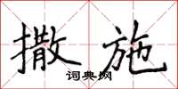侯登峰撒施楷書怎么寫