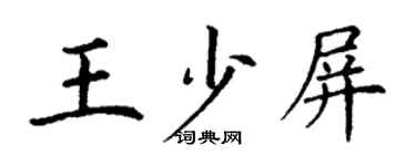 丁謙王少屏楷書個性簽名怎么寫