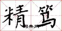 周炳元精篤楷書怎么寫